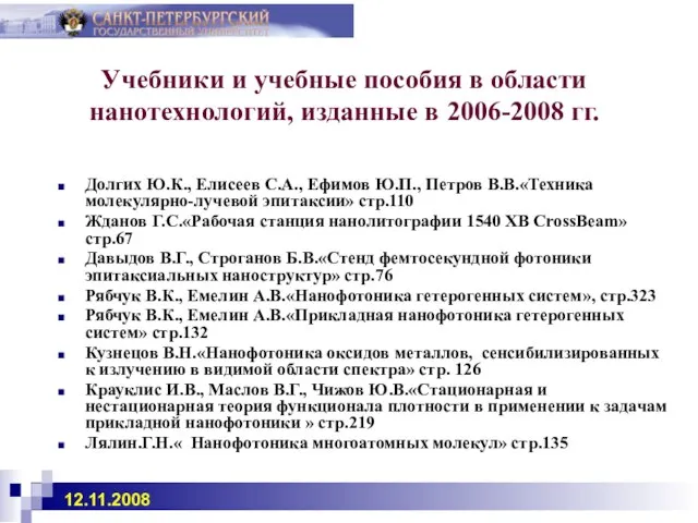 Учебники и учебные пособия в области нанотехнологий, изданные в 2006-2008 гг. Долгих