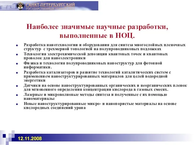 Наиболее значимые научные разработки, выполненные в НОЦ. Разработка нанотехнологии и оборудования для