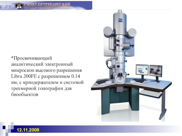 *Просвечивающий аналитический электронный микроскоп высокого разрешения Libra 200FE с разрешением 0.14нм, с