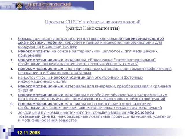 Проекты СПбГУ в области нанотехнологий (раздел Нанокомпозиты) биомедицинские нанотехнологии для сверхлокальной наноизбирательной