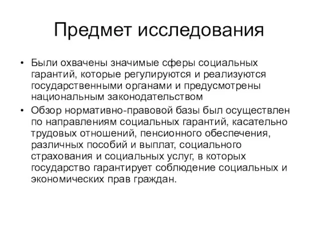 Предмет исследования Были охвачены значимые сферы социальных гарантий, которые регулируются и реализуются