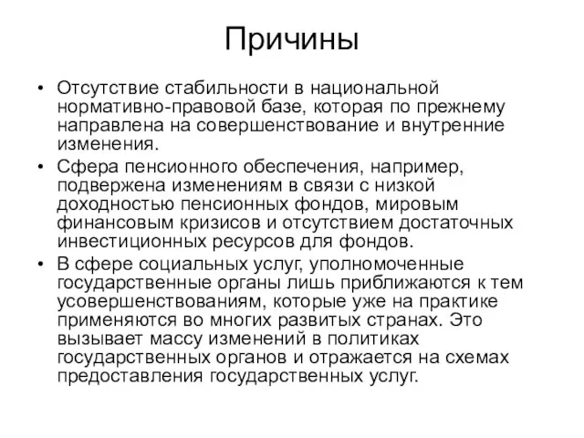 Причины Отсутствие стабильности в национальной нормативно-правовой базе, которая по прежнему направлена на