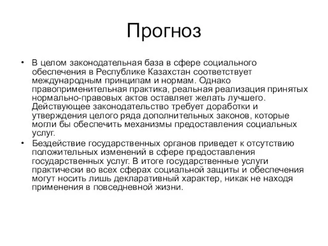 Прогноз В целом законодательная база в сфере социального обеспечения в Республике Казахстан