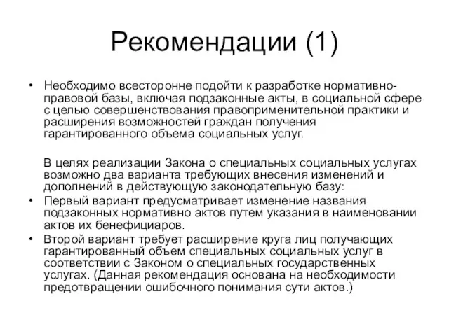 Рекомендации (1) Необходимо всесторонне подойти к разработке нормативно-правовой базы, включая подзаконные акты,