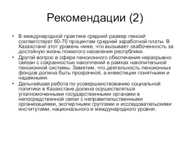 Рекомендации (2) В международной практике средний размер пенсий соответствует 60-70 процентам средней