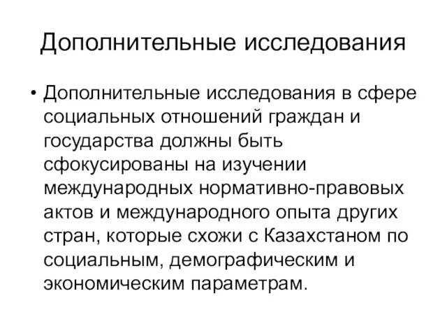 Дополнительные исследования Дополнительные исследования в сфере социальных отношений граждан и государства должны