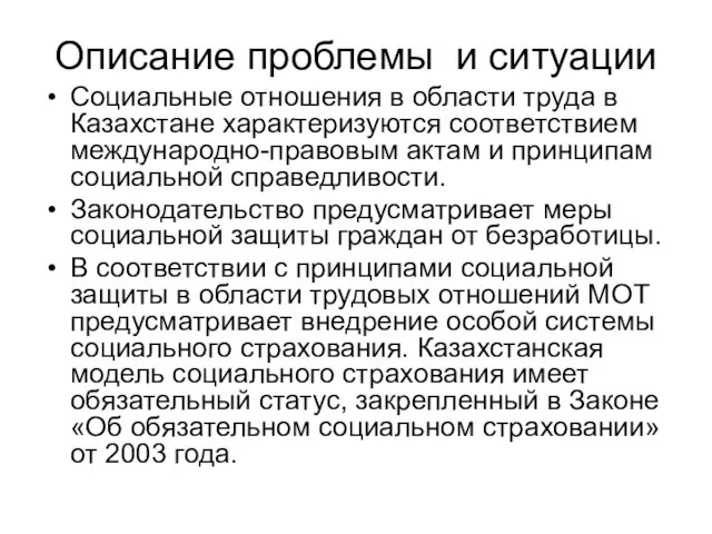 Описание проблемы и ситуации Социальные отношения в области труда в Казахстане характеризуются