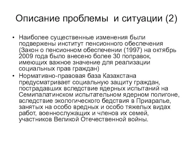 Описание проблемы и ситуации (2) Наиболее существенные изменения были подвержены институт пенсионного