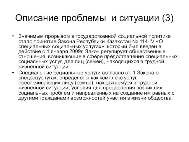 Описание проблемы и ситуации (3) Значимым прорывом в государственной социальной политике стало