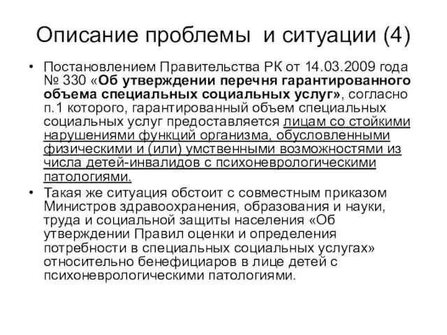 Описание проблемы и ситуации (4) Постановлением Правительства РК от 14.03.2009 года №