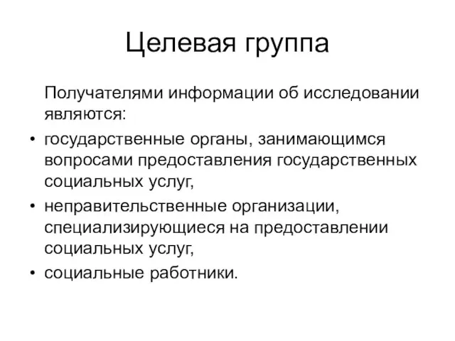 Целевая группа Получателями информации об исследовании являются: государственные органы, занимающимся вопросами предоставления