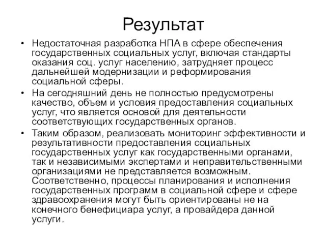 Результат Недостаточная разработка НПА в сфере обеспечения государственных социальных услуг, включая стандарты