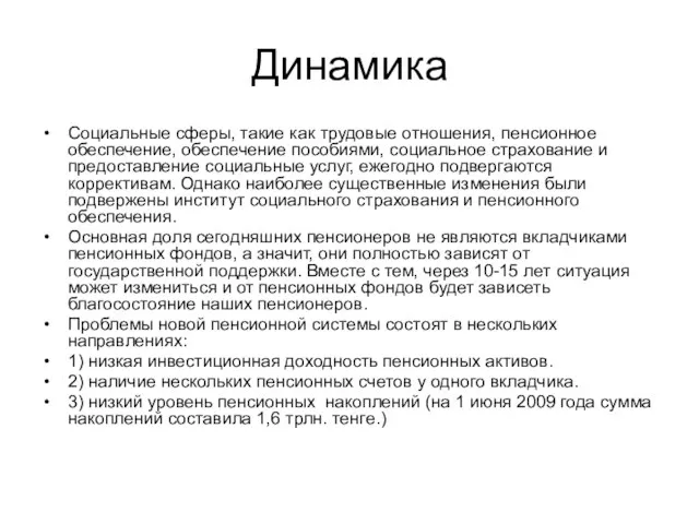 Динамика Социальные сферы, такие как трудовые отношения, пенсионное обеспечение, обеспечение пособиями, социальное