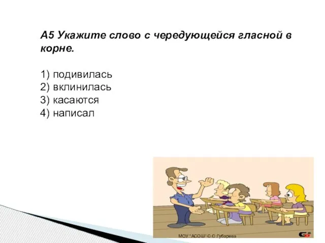 А5 Укажите слово с чередующейся гласной в корне. 1) подивилась 2) вклинилась