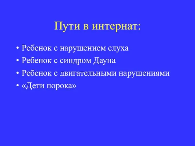 Пути в интернат: Ребенок с нарушением слуха Ребенок с синдром Дауна Ребенок