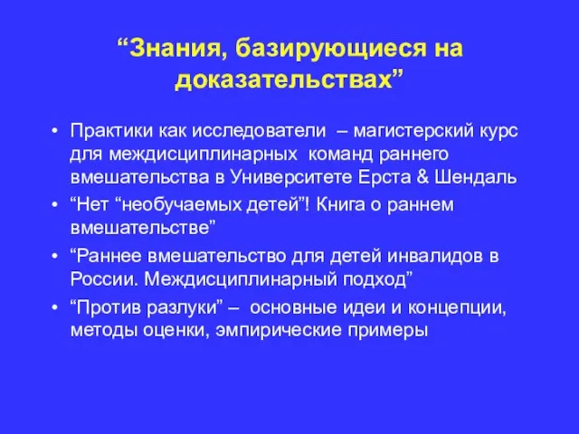 “Знания, базирующиеся на доказательствах” Практики как исследователи – магистерский курс для междисциплинарных