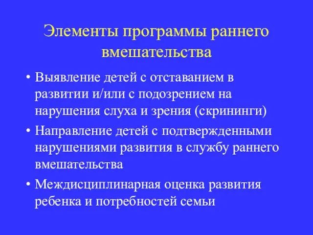 Элементы программы раннего вмешательства Выявление детей с отставанием в развитии и/или с