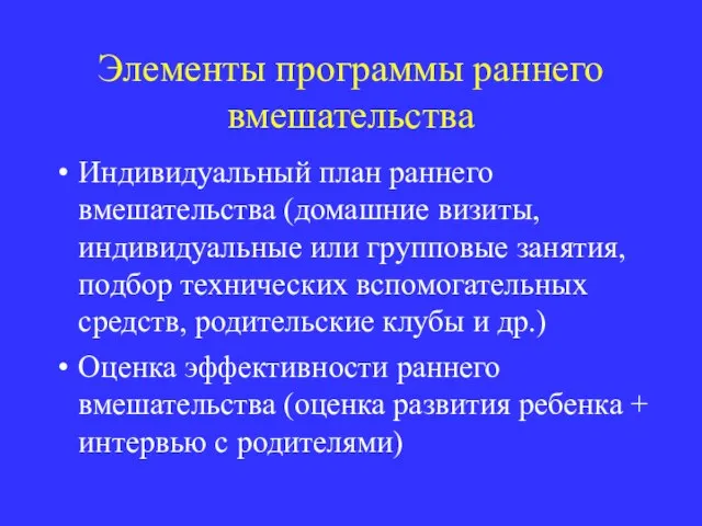 Элементы программы раннего вмешательства Индивидуальный план раннего вмешательства (домашние визиты, индивидуальные или