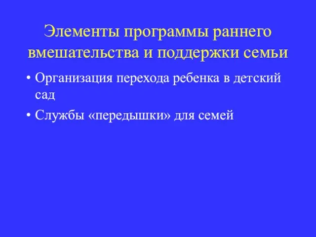 Элементы программы раннего вмешательства и поддержки семьи Организация перехода ребенка в детский