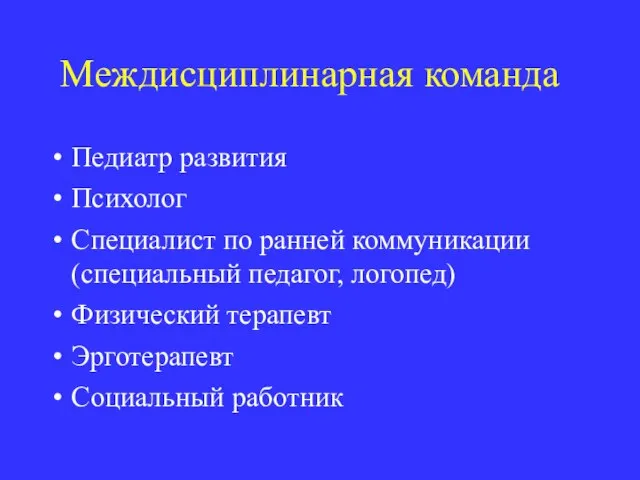 Междисциплинарная команда Педиатр развития Психолог Специалист по ранней коммуникации (специальный педагог, логопед)‏