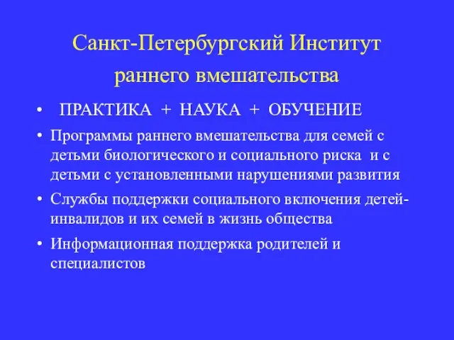 Санкт-Петербургский Институт раннего вмешательства ПРАКТИКА + НАУКА + ОБУЧЕНИЕ Программы раннего вмешательства