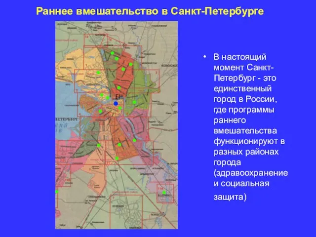 Раннее вмешательство в Санкт-Петербурге В настоящий момент Санкт-Петербург - это единственный город