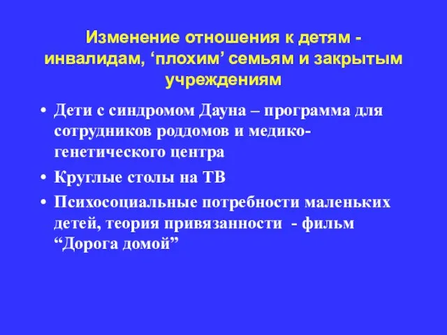 Изменение отношения к детям - инвалидам, ‘плохим’ семьям и закрытым учреждениям Дети