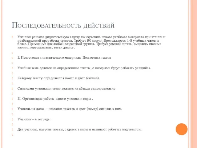 Последовательность действий Ученики решают дидактическую задачу по изучению нового учебного материала при