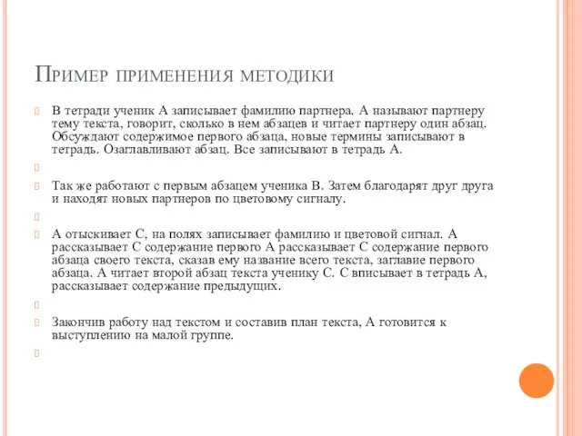 Пример применения методики В тетради ученик А записывает фамилию партнера. А называют