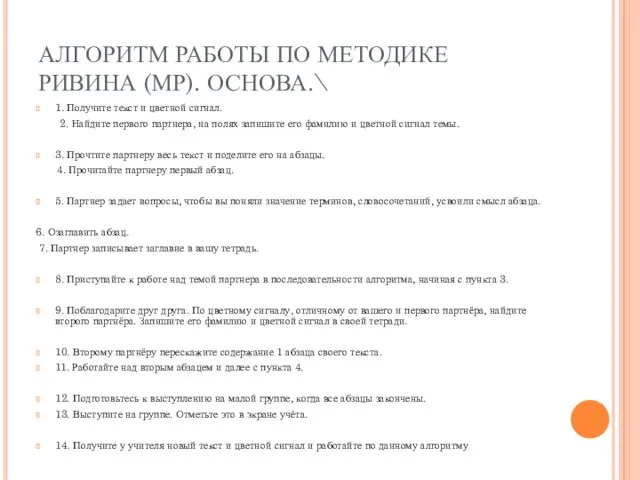 АЛГОРИТМ РАБОТЫ ПО МЕТОДИКЕ РИВИНА (МР). ОСНОВА.\ 1. Получите текст и цветной