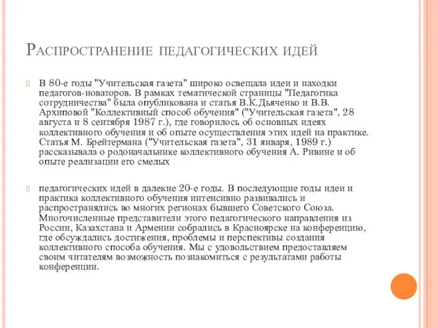 Распространение педагогических идей В 80-е годы "Учительская газета" широко освещала идеи и