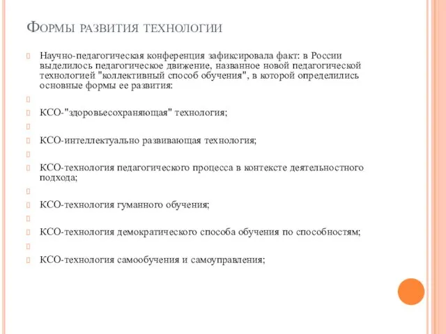 Формы развития технологии Научно-педагогическая конференция зафиксировала факт: в России выделилось педагогическое движение,