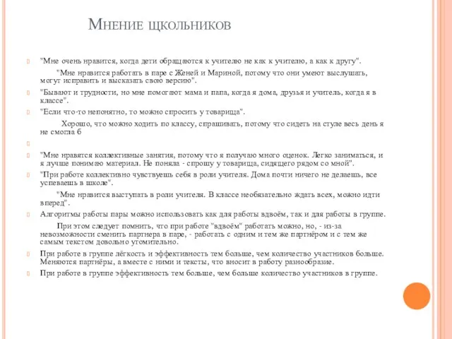 Мнение щкольников "Мне очень нравится, когда дети обращаются к учителю не как