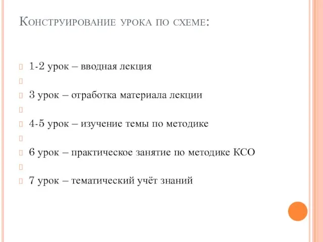 Конструирование урока по схеме: 1-2 урок – вводная лекция 3 урок –