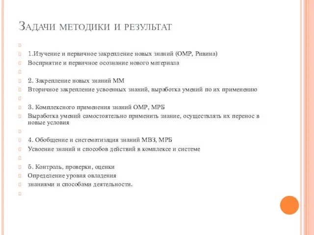 Задачи методики и результат 1.Изучение и первичное закрепление новых знаний (ОМР, Ривина)