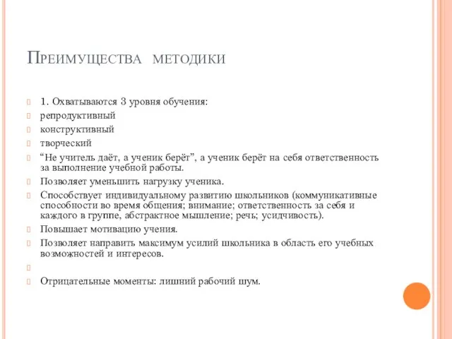 Преимущества методики 1. Охватываются 3 уровня обучения: репродуктивный конструктивный творческий “Не учитель