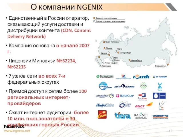 О компании NGENIX Единственный в России оператор, оказывающий услуги доставки и дистрибуции