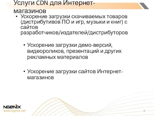 Услуги CDN для Интернет-магазинов Ускорение загрузки скачиваемых товаров (дистрибутивов ПО и игр,