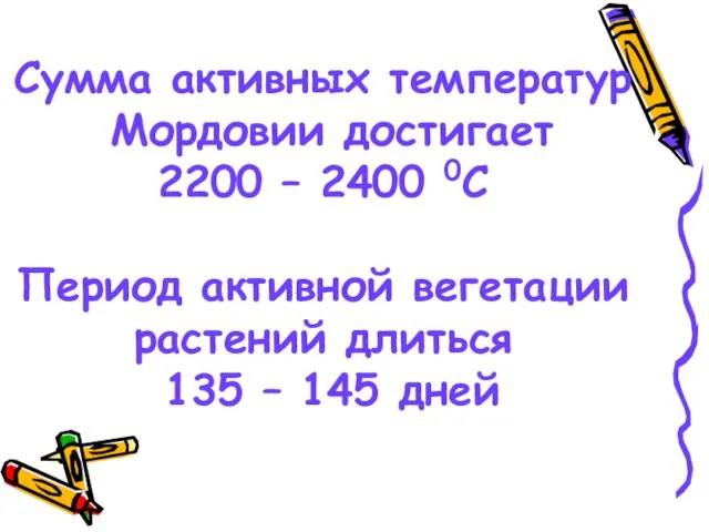 Сумма активных температур Мордовии достигает 2200 – 2400 0С Период активной вегетации