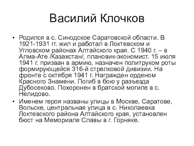 Василий Клочков Родился в с. Синодское Саратовской области. В 1921-1931 гг. жил