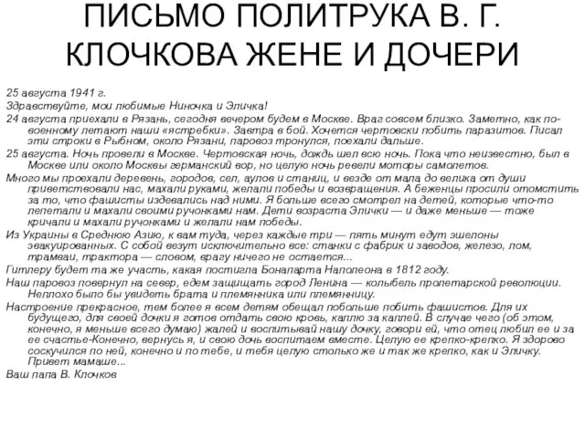 ПИСЬМО ПОЛИТРУКА В. Г. КЛОЧКОВА ЖЕНЕ И ДОЧЕРИ 25 августа 1941 г.