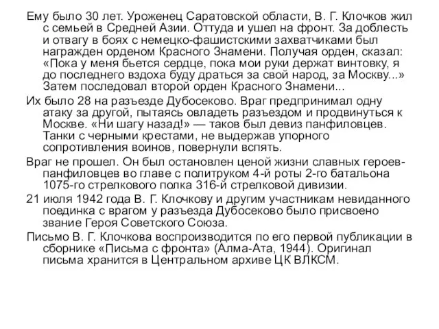 Ему было 30 лет. Уроженец Саратовской области, В. Г. Клочков жил с