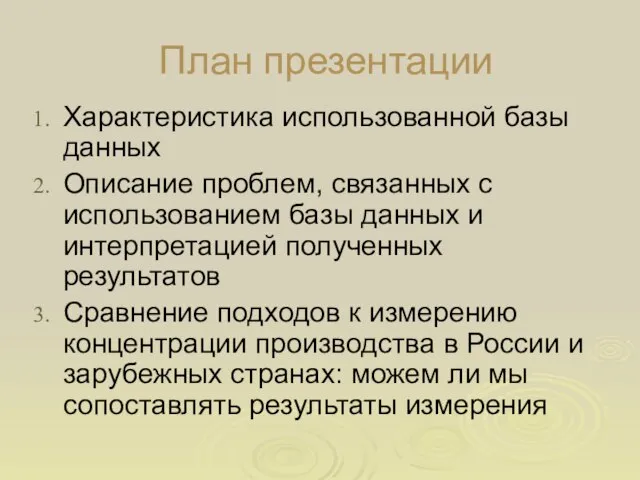 План презентации Характеристика использованной базы данных Описание проблем, связанных с использованием базы