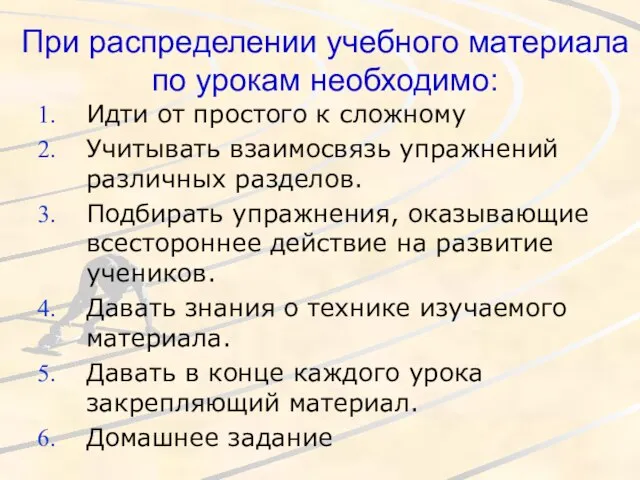 При распределении учебного материала по урокам необходимо: Идти от простого к сложному