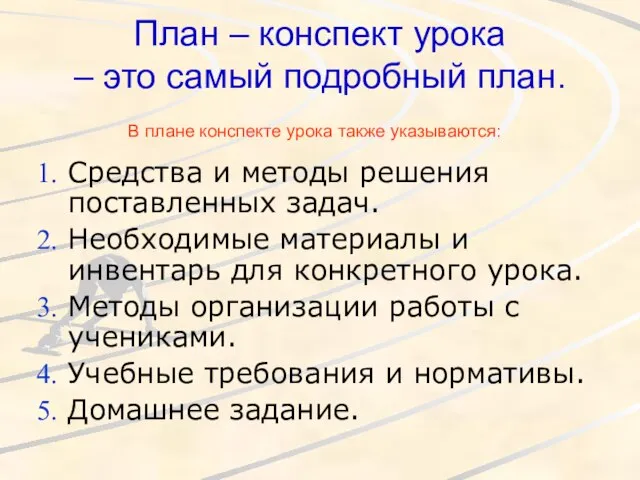 План – конспект урока – это самый подробный план. Средства и методы