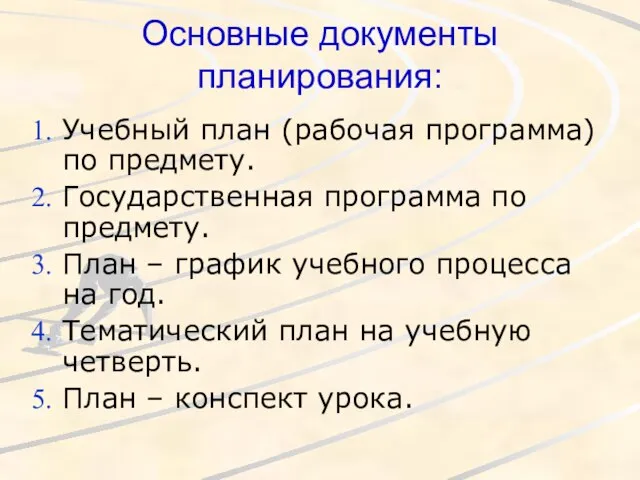 Основные документы планирования: Учебный план (рабочая программа) по предмету. Государственная программа по