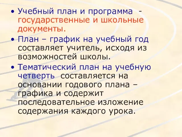 Учебный план и программа - государственные и школьные документы. План – график