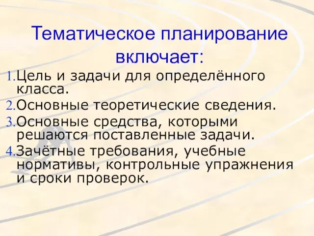 Тематическое планирование включает: Цель и задачи для определённого класса. Основные теоретические сведения.