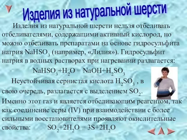 Изделия из натуральной шерсти нельзя отбеливать отбеливателями, содержащими активный кислород, но можно