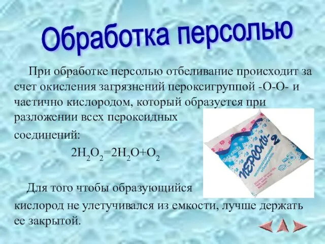 При обработке персолью отбеливание происходит за счет окисления загрязнений пероксигруппой -O-O- и